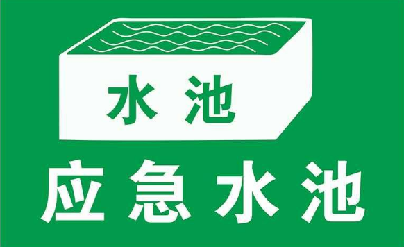 無污染的工廠是否需要設(shè)置事故應(yīng)急池？
